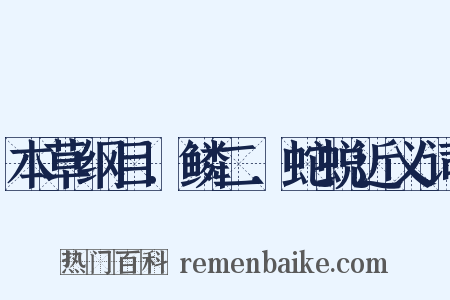 本草纲目．鳞二．蛇蜕近义词是什么意思的图片